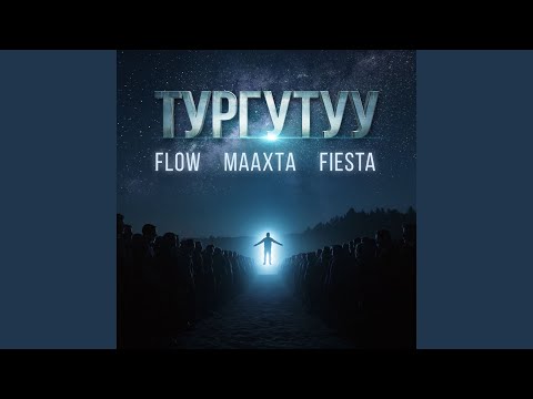 Видео: Тургутуу