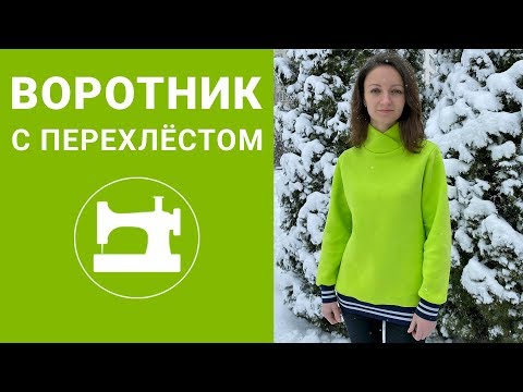 Видео: Воротник с перехлёстом