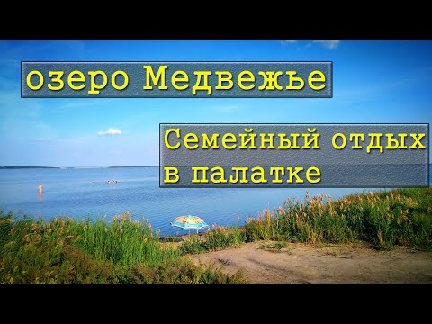 Видео: Озеро Медвежье / Семейный отдых на соленом озере / Самое соленое озеро Кургана /