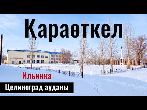 Видео: Село Караоткель, Целиноградский район, Акмолинская область, Казахстан, 2024 год.