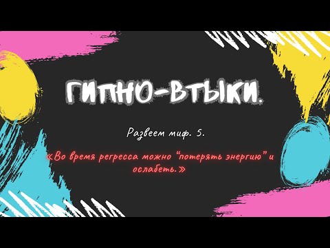 Видео: #ГипноВтык #МифыОГипнозе #ЭнергияСознания #InnerFocus