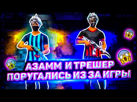 Видео: АЗАММ И ТРЕШЕР ПОРУГАЛИСЬ ИЗ-ЗА ИГРЫ( ФРИ ФАЕР