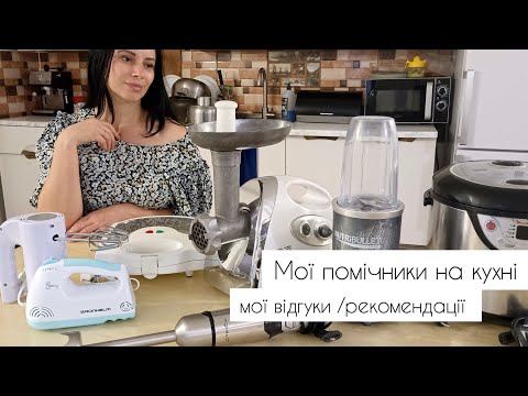 Видео: ДЕВАЙСИ мої помічники на кухні 🌿