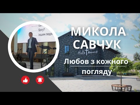 Видео: Любов з кожного погляду | Микола Савчук  | Єпископ