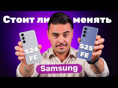 Видео: Стоит ли менять Samsung S24 FE на S25 FE? Сравниваем всё!