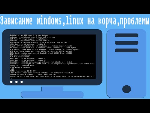 Видео: Зависание windows,linux на корча,проблемы