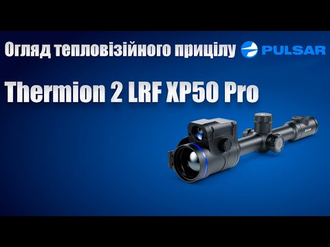 Видео: Огляд Тепловізійного прицілу Pulsar Thermion 2 XP50 LRF Pro