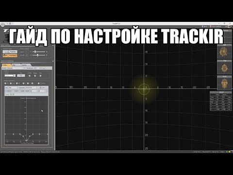 Видео: Гайд по настройке TrackIR