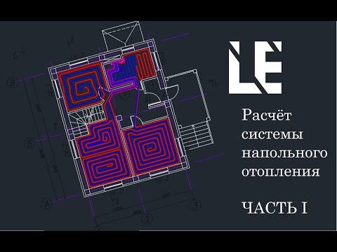 Видео: Расчёт напольного отопления Часть 1