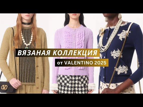 Видео: Валентино 2025. Вязаная весенняя коллекция. Кардиганы, свитеры, костюмы спицами. Вышивка, оборки.