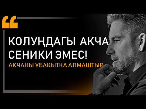 Видео: МИЛЛИОНЕРДЕН 3 КЕҢЕШ. ЭЧ КИМ АЙТПАДЫ ДЕБЕГИЛЕ. Байлар кантип байып жатканын айтып берди.Грант Кардон