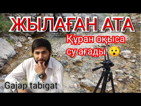 Видео: Жылаған АТА. Құран оқыса таудан су ағады 😯 КЕРЕМЕТ