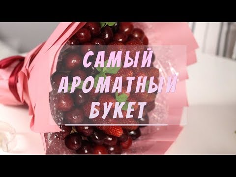 Видео: Самый ароматный букет! - Учимся работать с клубничкой и черешней | МАСТЕР-КЛАСС