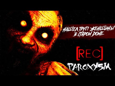 Видео: Призраки в советской квартире. Прохождение [REC] Paroxysm.