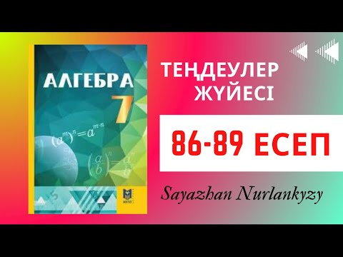 Видео: Алгебра 7 сынып 86 87 88 89 есеп Дайын үй жұмысы ГДЗ