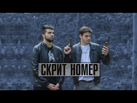 Видео: СКРИТ НОМЕР