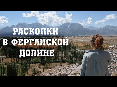 Видео: Исследования каменного века Ферганской долины. Кыргызстан