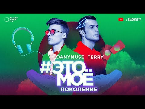 Видео: TERNOVOY (ex. Terry) & DanyMuse – #ЭТОМОЁ Поколение (премьера клипа, 2018)