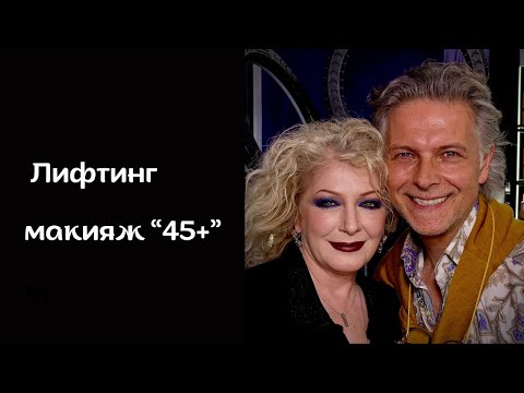 Видео: Лифтинг макияж «45+»