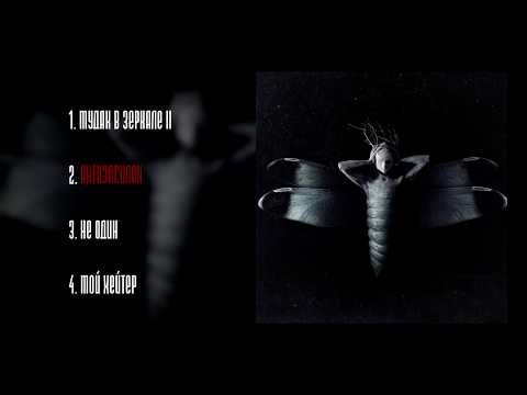 Видео: DEADKID – МУДАК В ЗЕРКАЛЕ II (audio album)