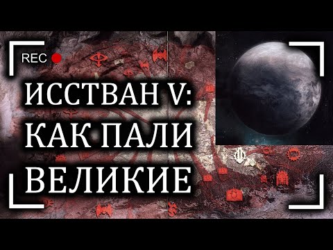 Видео: Битвы Ереси. Исстван V: Как пали великие