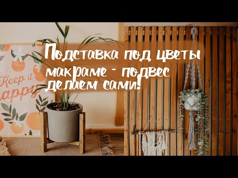 Видео: DIY Подставка под цветы из деревянных реек и макраме-подвес для цветов - делаем сами!