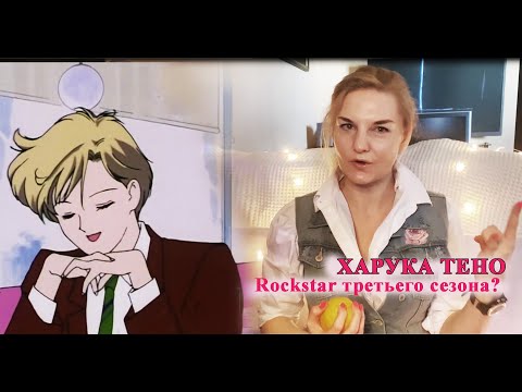 Видео: Харука Тено настоящая рок-звезда третьего сезона. Обзор на Харуку Тено, Sailor Uranus.