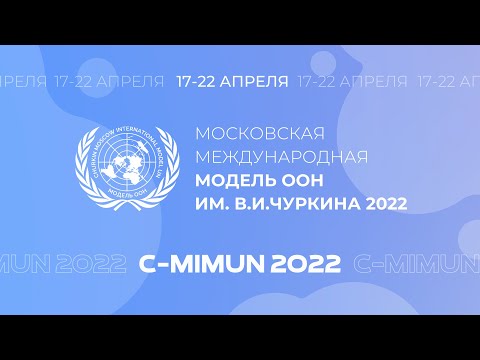 Видео: Открытие Московской международной Модели ООН 2022