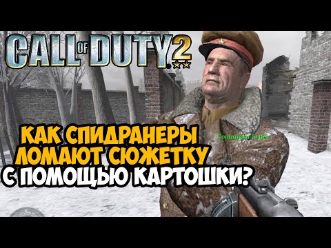 Видео: ОН ПРОШЕЛ Call of Duty 2 ЗА 2 ЧАСА! - Разбор Спидрана по Call of Duty 2 (Any%)
