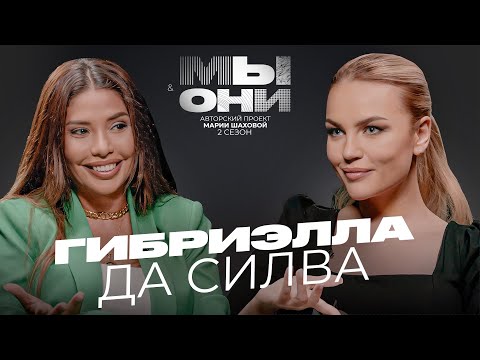 Видео: ГАБРИЭЛЛА ДА СИЛВА — Бразилия VS РФ: шоубиз, пластика, танцы с президентом | МЫ И ОНИ | МАРИЯ ШАХОВА
