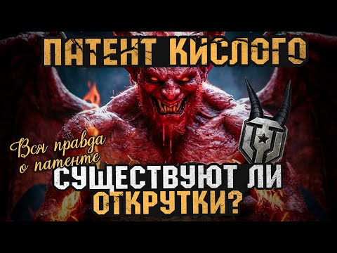 Видео: Патент Кислого - Существуют ли ОТКРУТКИ? | Вся правда об открутках и подкрутках в Мире Танков