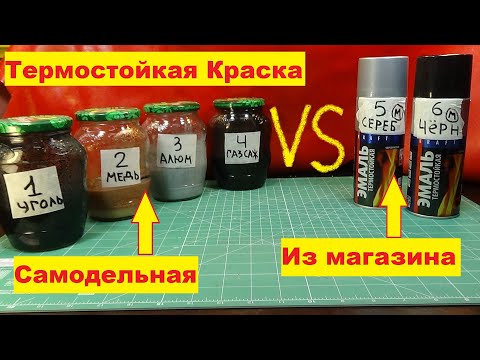 Видео: Термостойкая краска самодельная VS Термостойкая эмаль из магазина