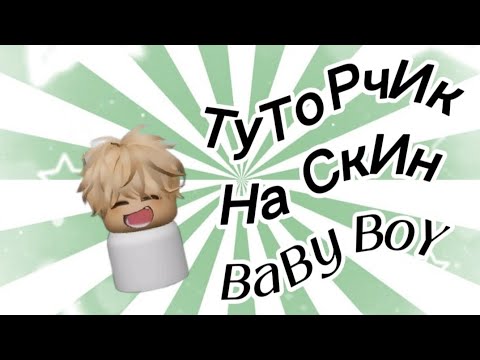Видео: Тутор на скин BaBy BoY в пелёнке в Брукхейвен рп🏡#roblox#abo#brookhaven