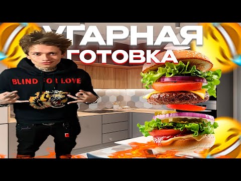 Видео: УРАГАН ХОКАГЕ ГОТОВИТ БУРГЕР | УГАРНАЯ ИРЛ ГОТОВКА БУРГЕРА