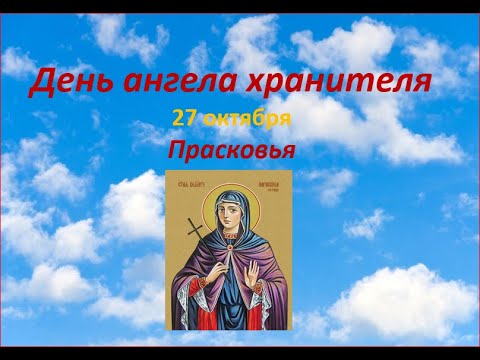 Видео: С днем ангела хранителя Прасковья и Парасковья #Bălți#храм#здоровье#Moldova#традиции#семья#любовь