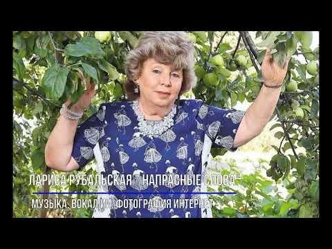Видео: Лариса Рубальская "Напрасные слова"