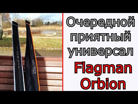 Видео: Что может универсальный спиннинг. Flagman Orbion