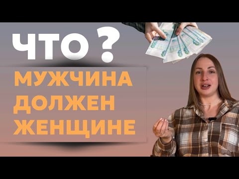 Видео: ЧТО МУЖЧИНА ДОЛЖЕН ЖЕНЩИНЕ? ИНСТА-ПСИХОЛГИ УЧАТ СОЗАВИСИМОСТИ