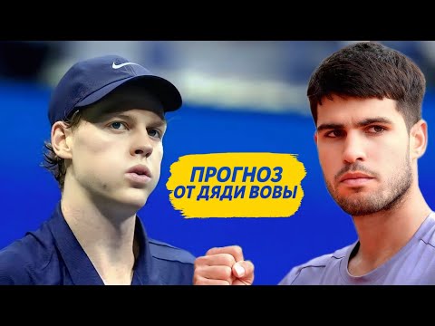 Видео: Синер vs Алькарас | прогноз на финал и борьбу за №1 мирового рейтинга