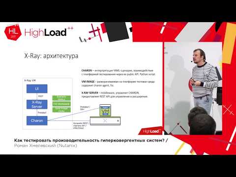 Видео: Как тестировать производительность гиперковергентных систем? / Роман Хмелевский (Nutanix)