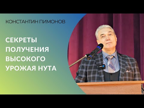 Видео: Секреты получения высокого урожая нута | Константин Пимонов