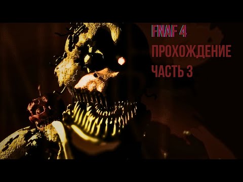 Видео: Прохождение "FNaF 4" ночь 4!