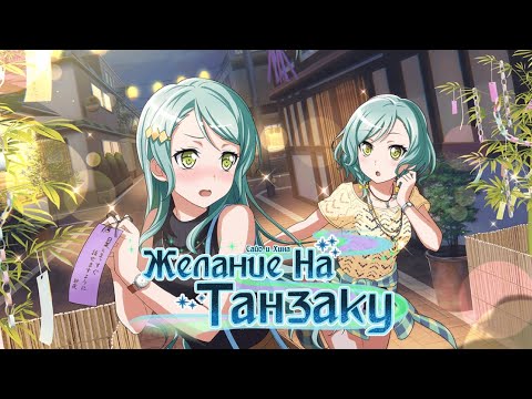 Видео: 11 ивент — Желание на танзаку [RUS SUB]
