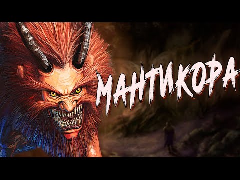 Видео: Кто такая мантикора и существует ли она на самом деле?