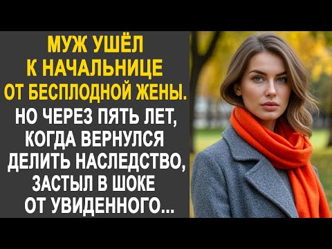 Видео: Муж ушёл к начальнице от бесплодной жены. Но когда он вернулся делить наследство...