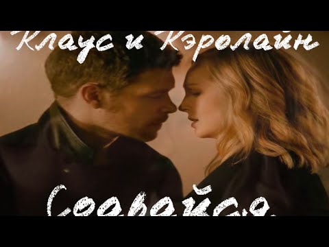 Видео: Клаус и Кэролайн//Сдавайся(«Дневники вампира») #klausandcaroline #vampirediaries #original