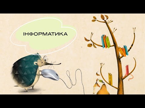 Видео: Інформатика 1-4 класи