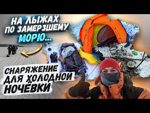 Видео: Снаряжение для лыжного похода. Что взять в лыжный поход? Лыжный поход с ночевкой.