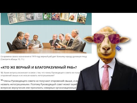 Видео: кто руководит свидетелями Иеговы статья февраль 2017