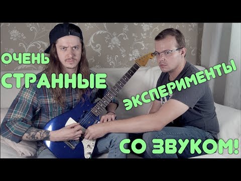 Видео: ОЧЕНЬ СТРАННЫЕ ЭКСПЕРИМЕНТЫ СО ЗВУКОМ!